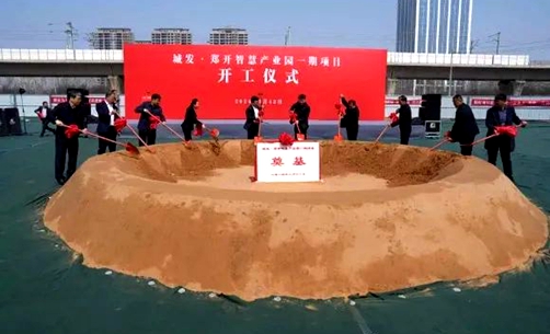 开辟“新赛道” 塑造“新动能” 丨城发·郑开智慧产业园项目开工建设